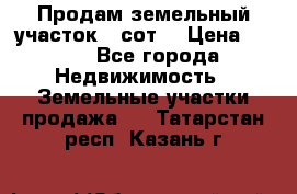 Продам земельный участок 30сот. › Цена ­ 450 - Все города Недвижимость » Земельные участки продажа   . Татарстан респ.,Казань г.